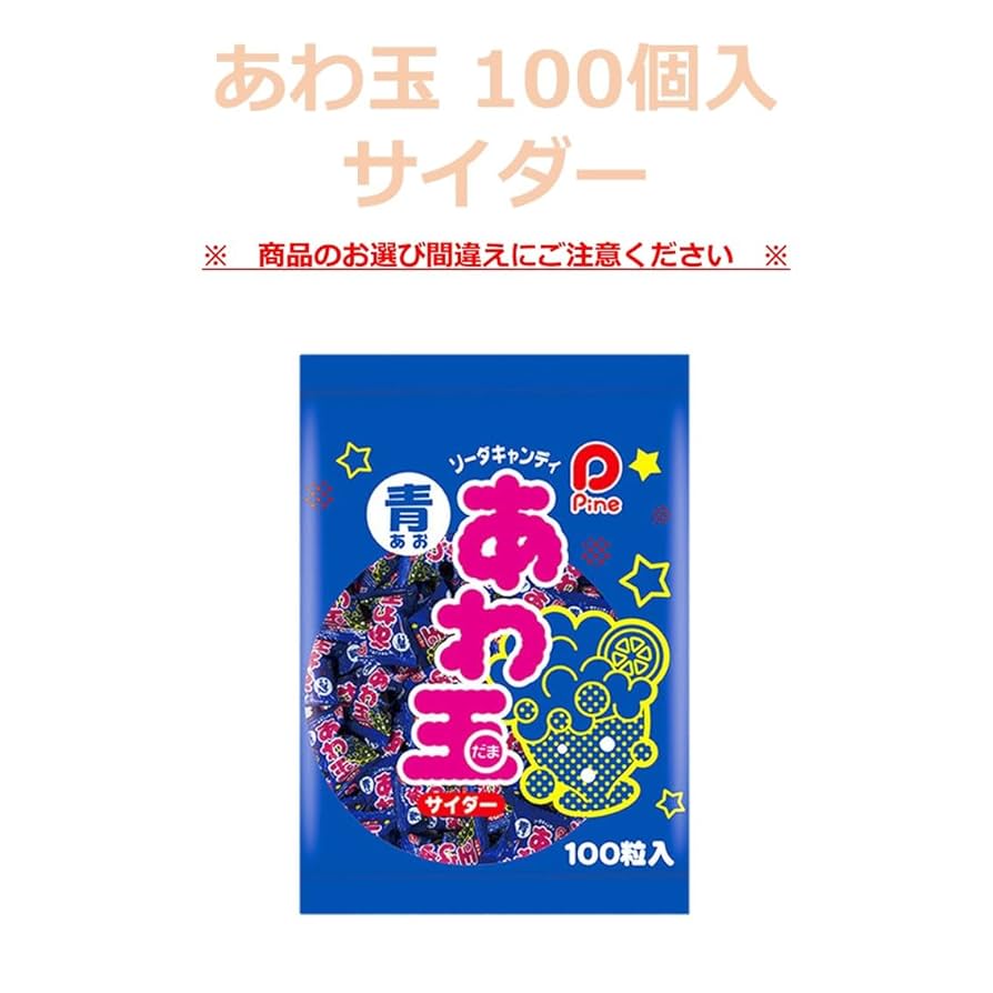 飴玉 パイン あわ玉黒（コーラ) 100個入 駄菓子キャンディ 飴（あめ